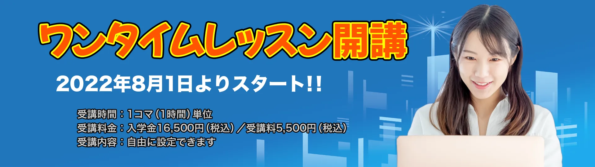 ワンタイムレッスン開講！2022年8月1日（月）よりスタート！！