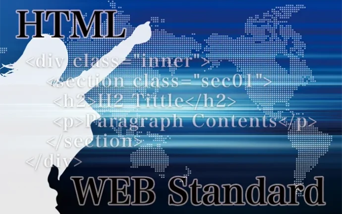 HTML Living Standardが導くWEB標準遵守の重要性とメリット