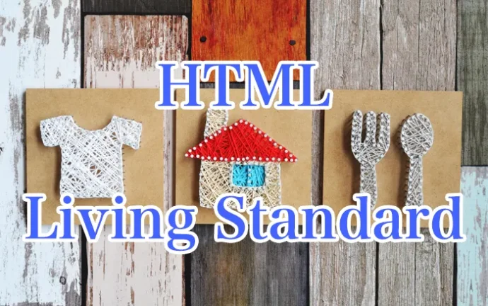 HTML5とHTML Living Standardの違いについてわかりやすく解説