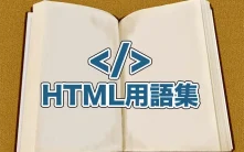 【これから学ぶ方向け】よく使うHTML用語集