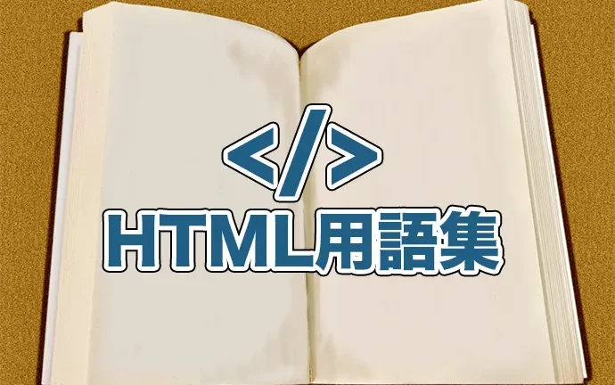 【これから学ぶ方向け】よく使うHTML用語集