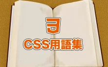 【これから学ぶ方向け】よく使うCSS用語集