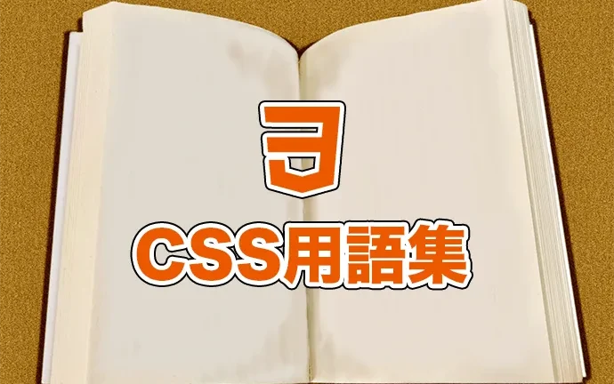 【これから学ぶ方向け】よく使うCSS用語集