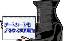 チートシート（カンペ）を作成することをオススメする理由