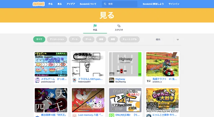 スクラッチプログラミング公式サイト−作品を見る−