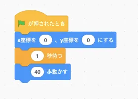 スクラッチプログラミング−ネコを歩かせてみよう2-1−