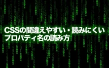 CSSの間違えやすい・読みにくいプロパティ名の読み方