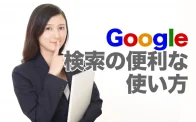 Google検索術：知らなきゃ損する便利な使い方と面白技