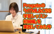 Progateの「HTML & CSS 学習レッスン 初級編」を実践してみた件