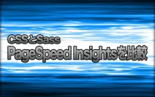 プレーンなCSSとSassを使ったCSSで、PageSpeed Insightsを比較してみた件