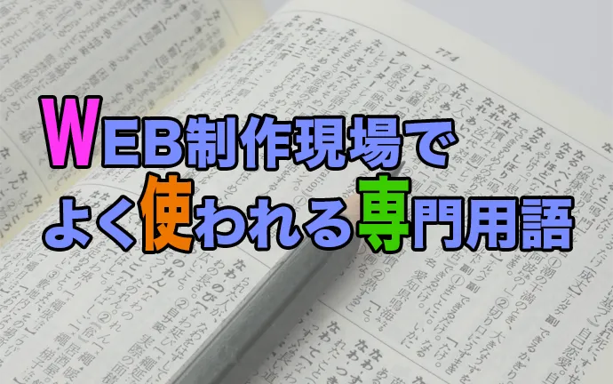 WEB業界は広告業界！？WEB制作現場でよく使われる専門用語