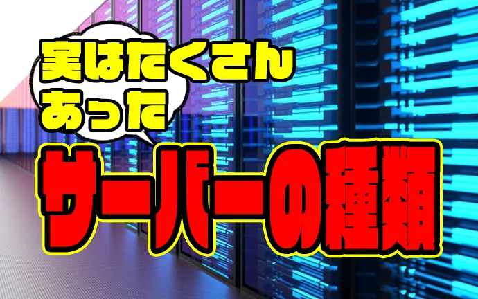 サーバーの種類についてわかりやすく解説します！