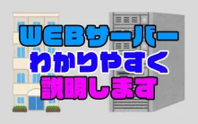 WEBサーバーについてわかりやすく説明します！