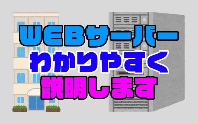 WEBサーバーについてわかりやすく説明します！