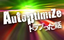 表示速度改善！Autoptimizeプラグインでトラブった話