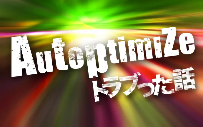 表示速度改善！Autoptimizeプラグインでトラブった話