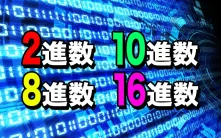 2進数、8進数、10進数、16進数、60進数について