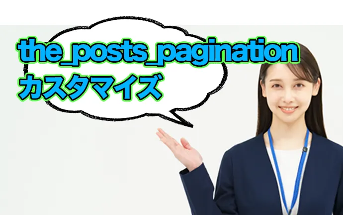 the_posts_pagination関数で「投稿ナビゲーション」を非表示にする4つの方法