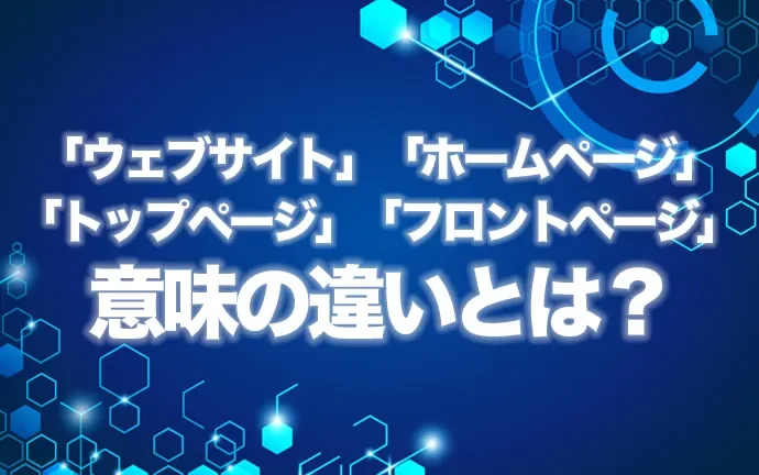 初心者必見！ホームページとトップページとフロントページの意味と使い分け