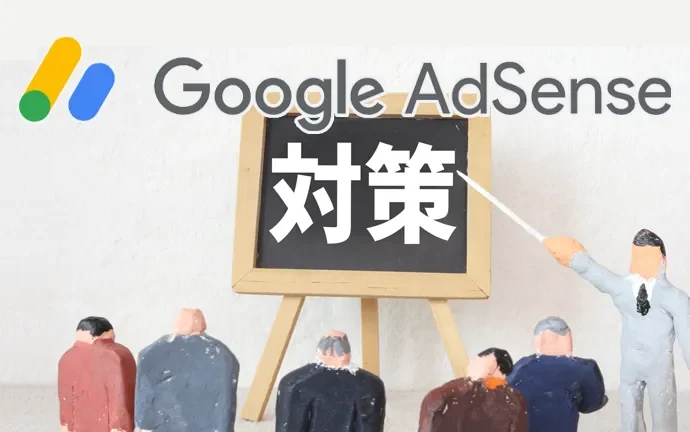 Google AdSenseの審査が通らない時に私が行った5つの施策