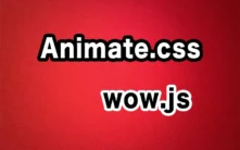 アニメーションをサイトに付ける手軽な方法（animate.css/wow.js）