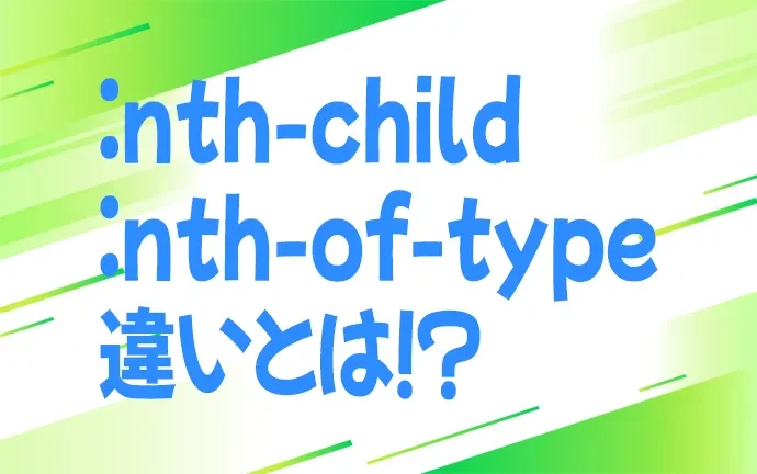 擬似クラス「:nth-child」と「:nth-of-type」の違い