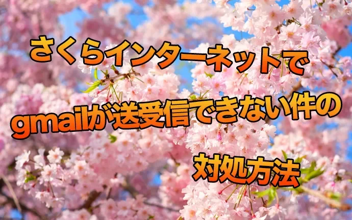 さくらインターネットでgmailが送受信できない時の対処方法【WP Mail SMTP】