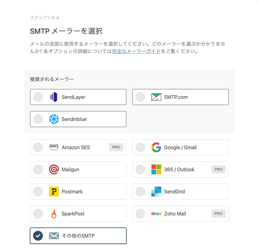 WP Mail SMTP 瀬ットアップウィザード画面1