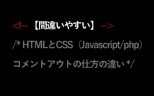 【間違いやすい】HTMLとCSS（Javascript/php）コメントアウトの仕方の違い