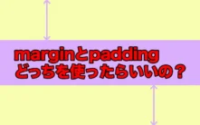 marginとpadding どっちを使ったらいいのか？（正しい使い分け）