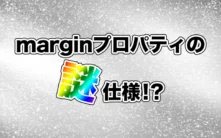 marginプロパティの謎仕様について解説します