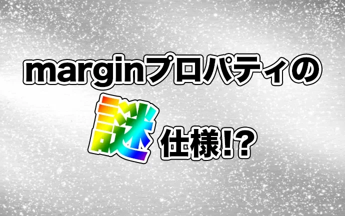 marginプロパティの謎仕様について解説します