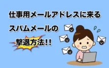 【必見！】仕事用メアドに来るスパムメールの撃退方法！！