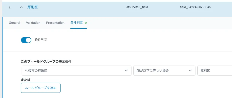 カスタムフィールドの条件判定を設定