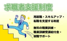 令和5年版求職者支援制度&職業訓練受講給付金のすべて