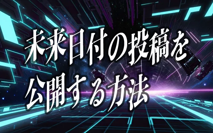 イベント情報の投稿に便利！WordPressの未来日付を公開する方法