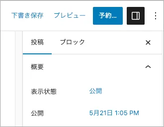 未来日付で投稿した記事を公開する方法