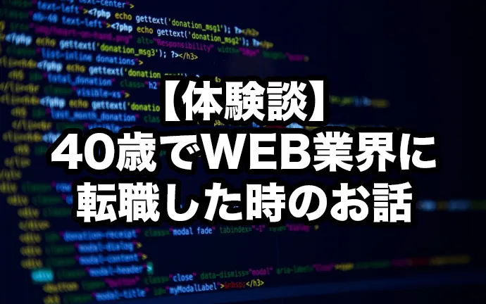 【体験談】40歳でWEB業界に転職した時のお話