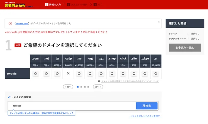 お名前.comドメイン選択画面