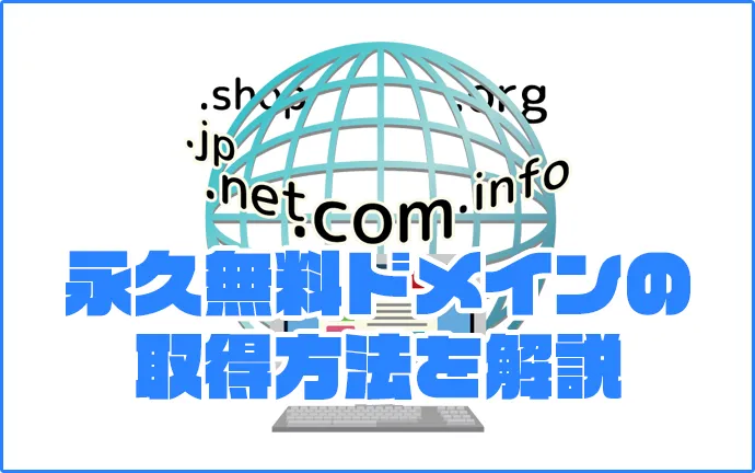 独自ドメインを永久無料で取得する裏技！？